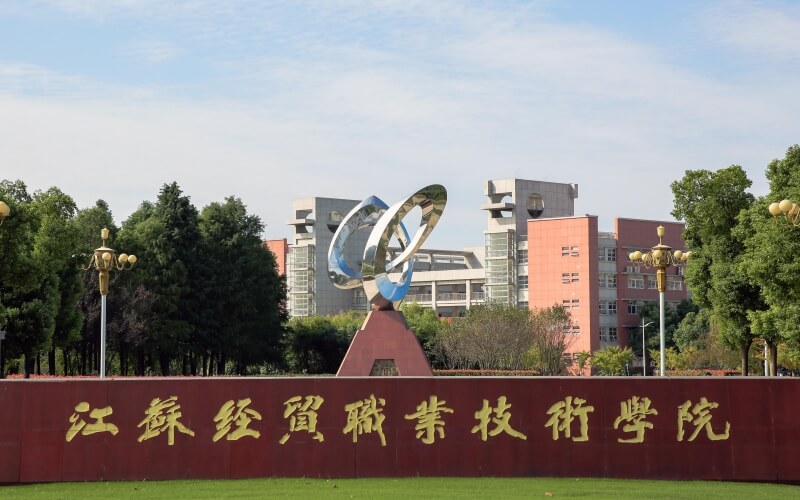 江苏经贸职业技术学院