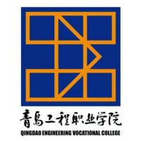 青岛工程职业学院