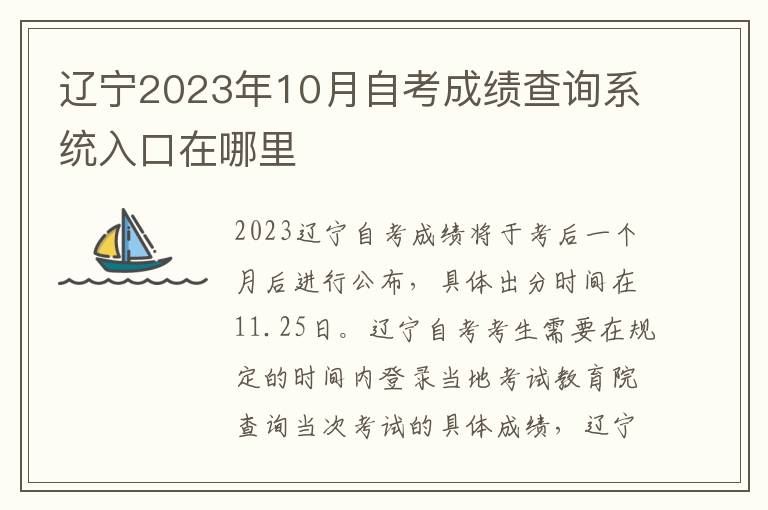 辽宁2023年10月自考成绩查询系统入口在哪里