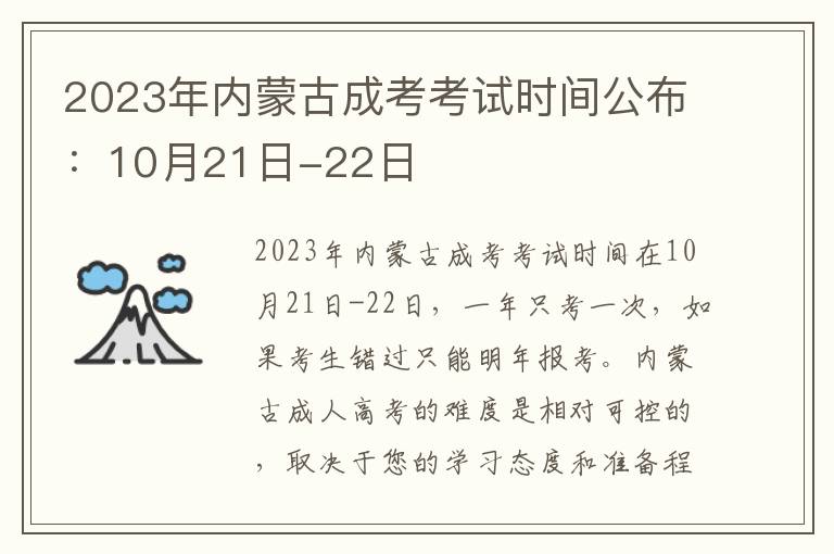 2023年内蒙古成考考试时间公布：10月21日-22日