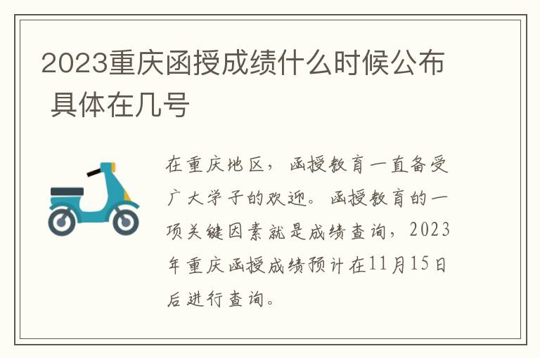 2023重庆函授成绩什么时候公布 具体在几号