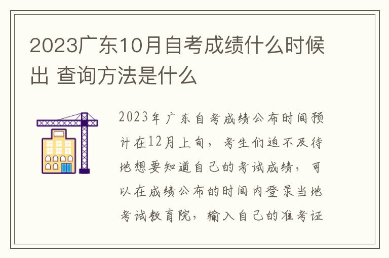 2023广东10月自考成绩什么时候出 查询方法是什么