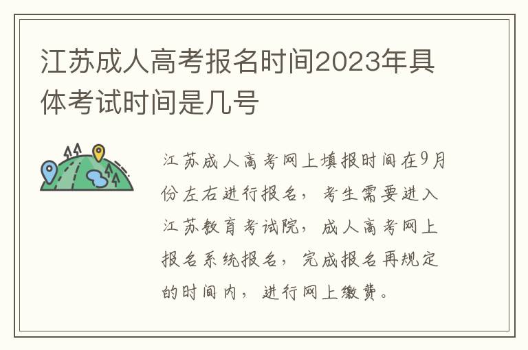 江苏成人高考报名时间2023年具体考试时间是几号