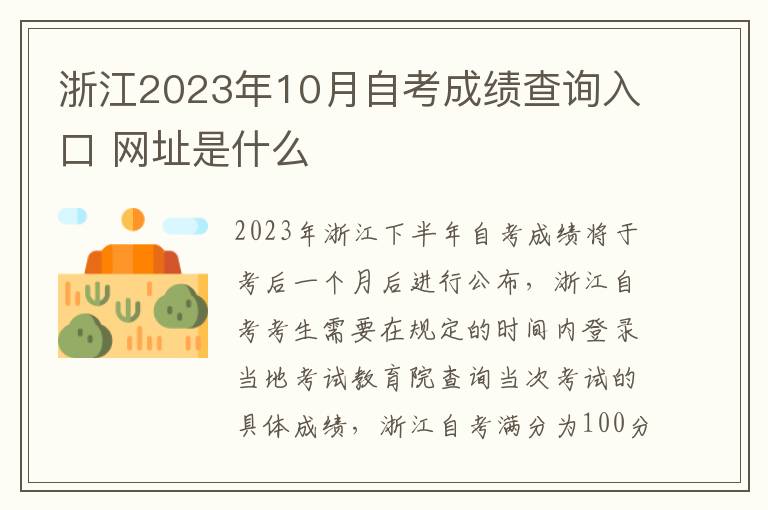 浙江2023年10月自考成绩查询入口 网址是什么