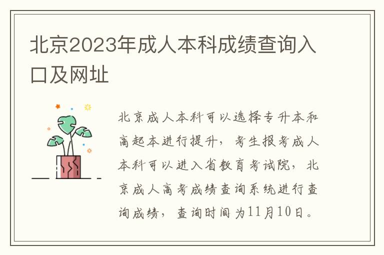 北京2023年成人本科成绩查询入口及网址