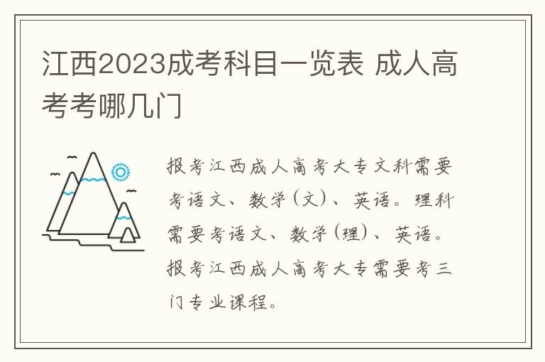 江西2023成考科目一览表 成人高考考哪几门