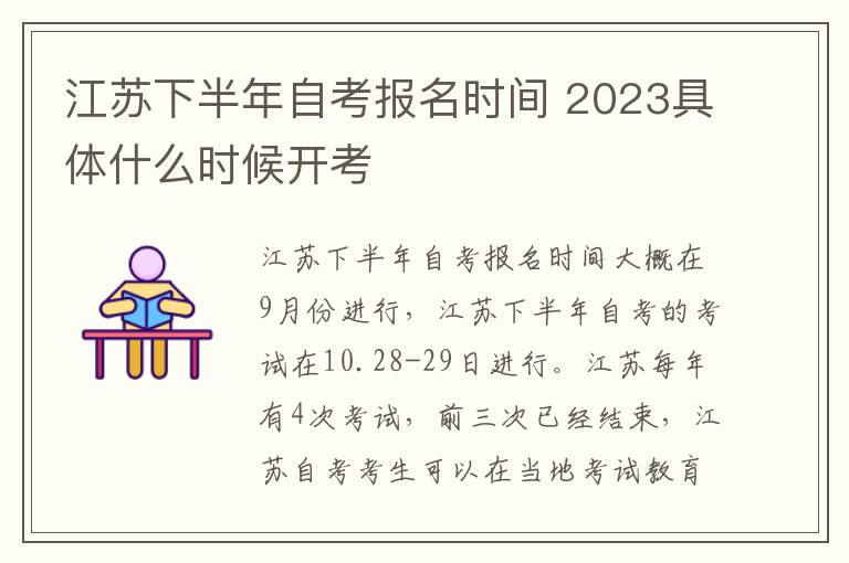 江苏下半年自考报名时间 2023具体什么时候开考