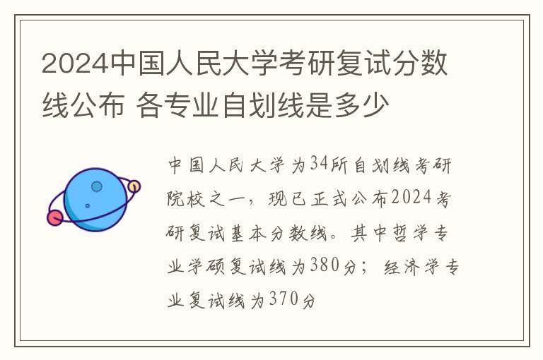 2024中国人民大学考研复试分数线公布 各专业自划线是多少