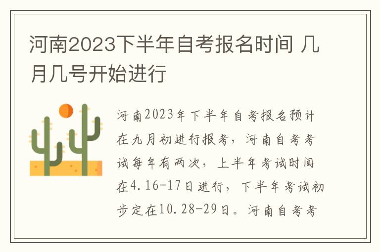 河南2023下半年自考报名时间 几月几号开始进行