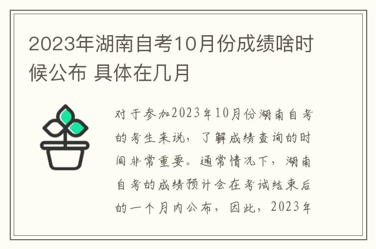2023年湖南自考10月份成绩啥时候公布 具体在几月