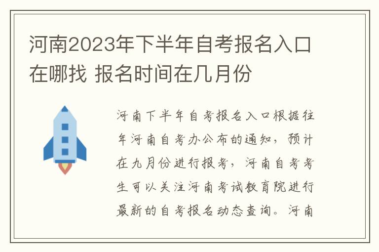 河南2023年下半年自考报名入口在哪找 报名时间在几月份