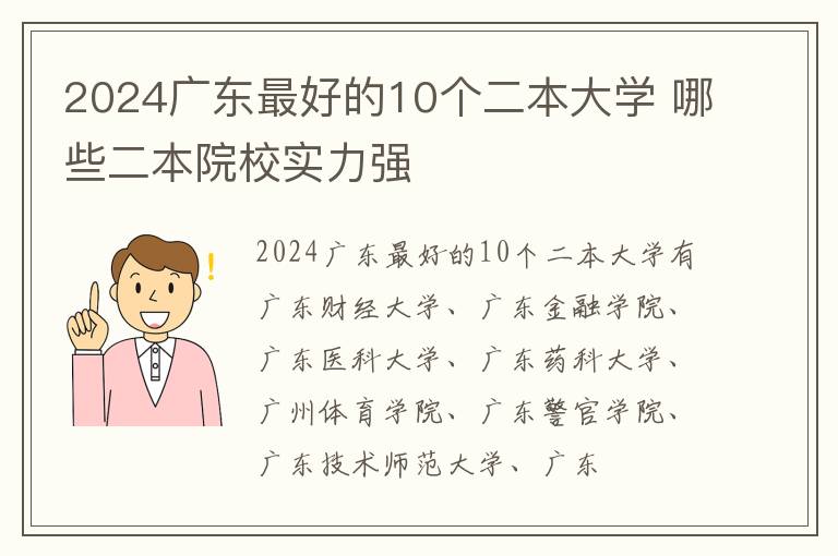 2024广东最好的10个二本大学 哪些二本院校实力强