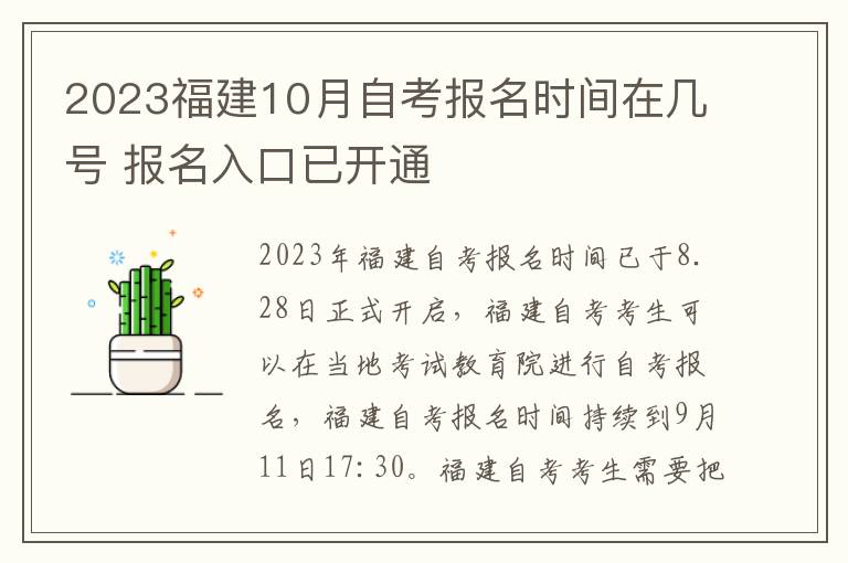 2023福建10月自考报名时间在几号 报名入口已开通