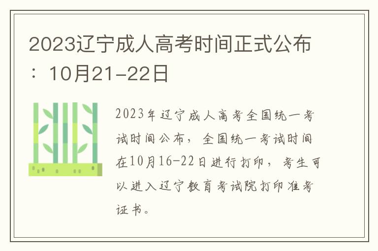 2023辽宁成人高考时间正式公布：10月21-22日