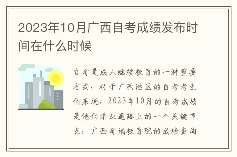 2023年10月广西自考成绩发布时间在什么时候