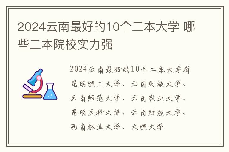 2024云南最好的10个二本大学 哪些二本院校实力强