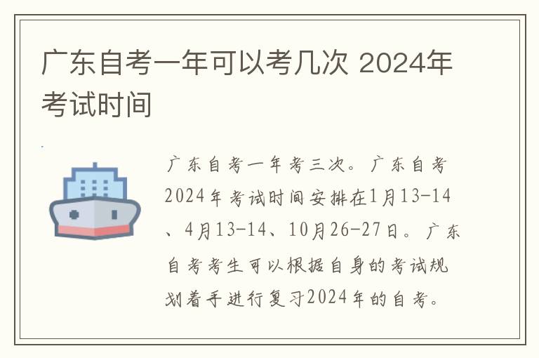 广东自考一年可以考几次 2024年考试时间