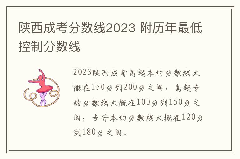 陕西成考分数线2023 附历年最低控制分数线