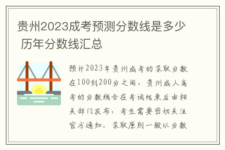 贵州2023成考预测分数线是多少 历年分数线汇总