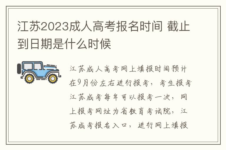 江苏2023成人高考报名时间 截止到日期是什么时候