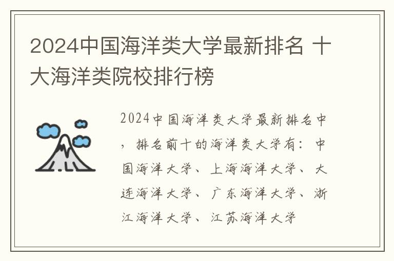 2024中国海洋类大学最新排名 十大海洋类院校排行榜