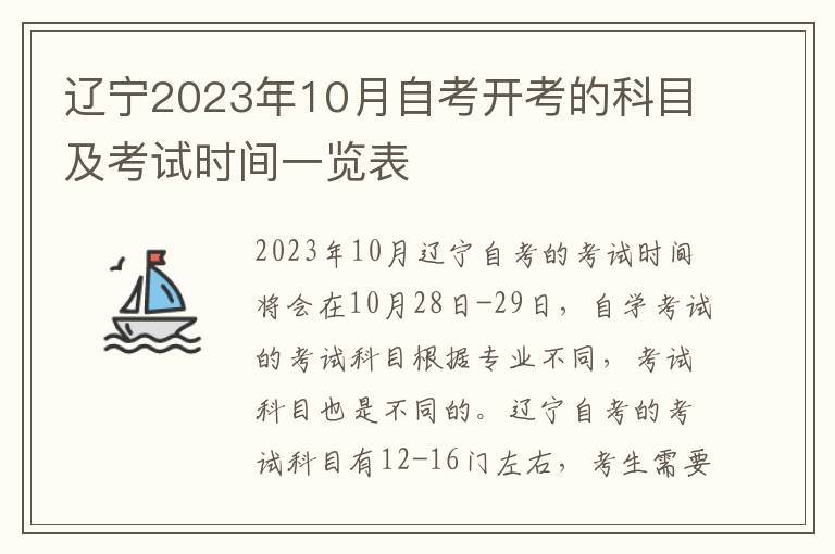 辽宁2023年10月自考开考的科目及考试时间一览表