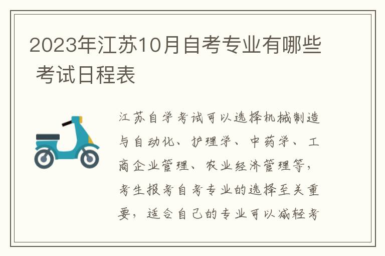 2023年江苏10月自考专业有哪些 考试日程表