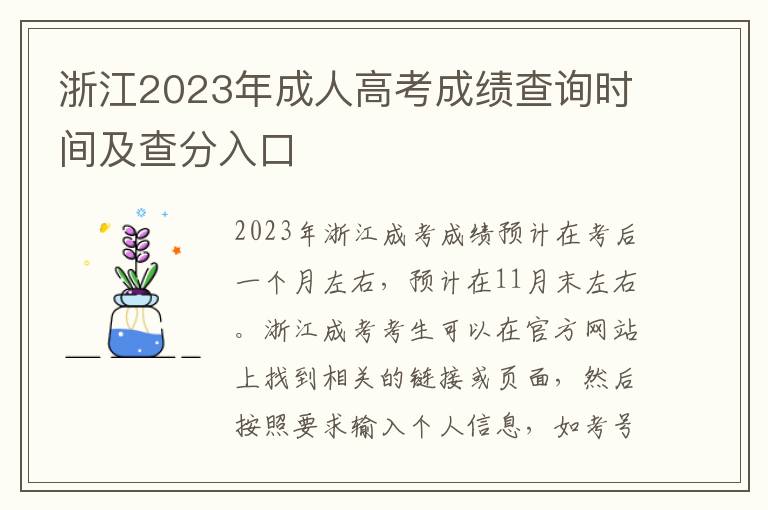 浙江2023年成人高考成绩查询时间及查分入口