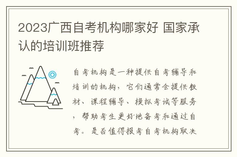 2023广西自考机构哪家好 国家承认的培训班推荐