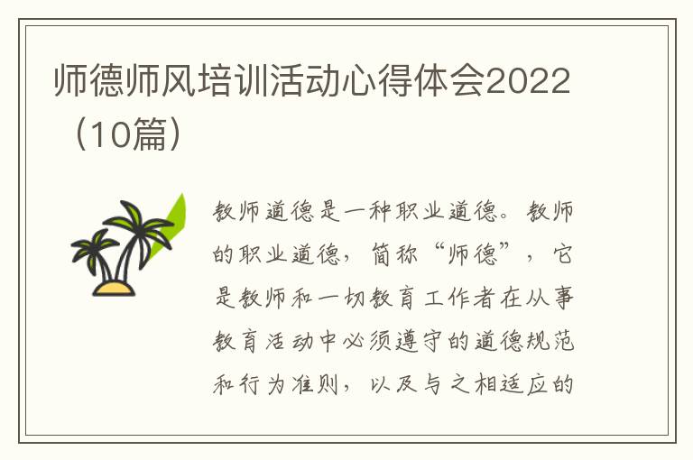 师德师风培训活动心得体会2022（10篇）