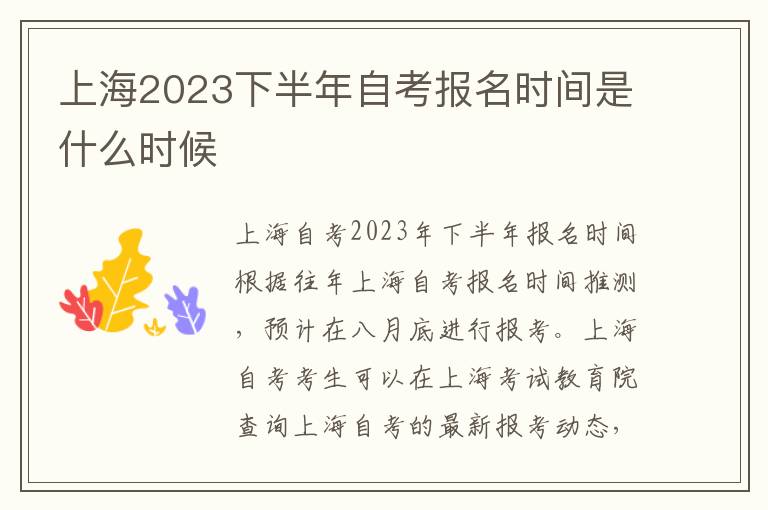 上海2023下半年自考报名时间是什么时候