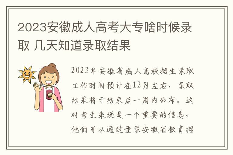 2023安徽成人高考大专啥时候录取 几天知道录取结果
