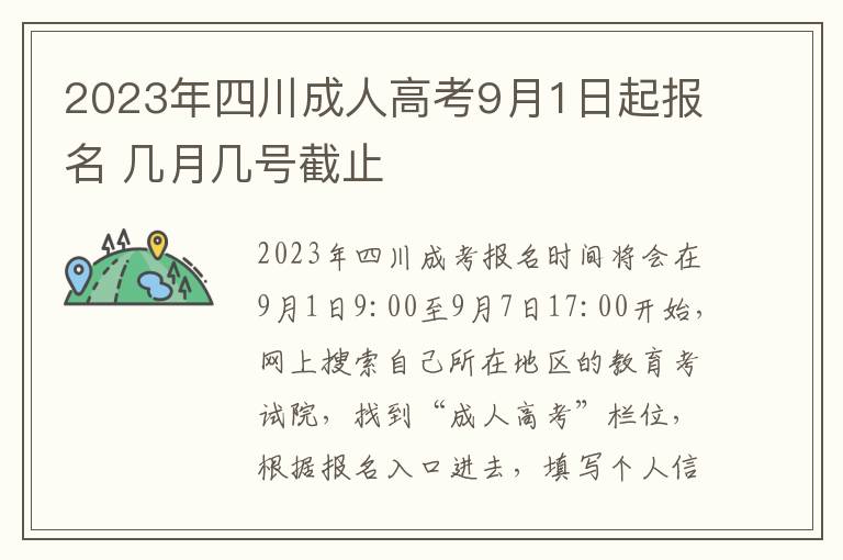 2023年四川成人高考9月1日起报名 几月几号截止