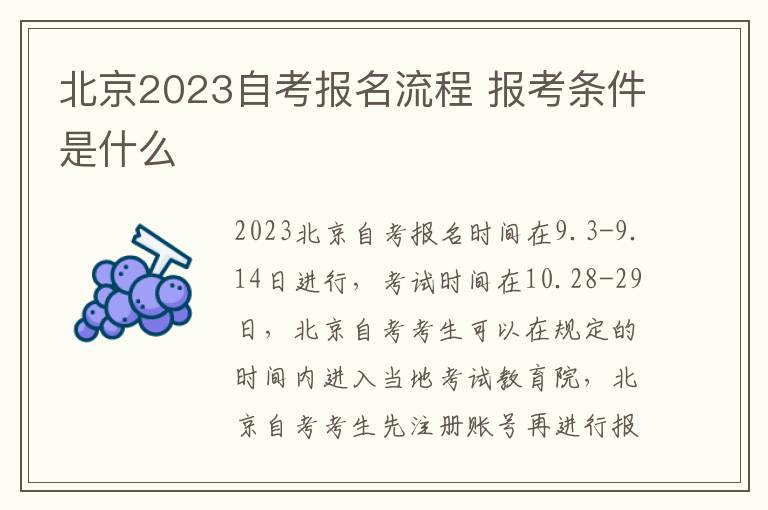 北京2023自考报名流程 报考条件是什么