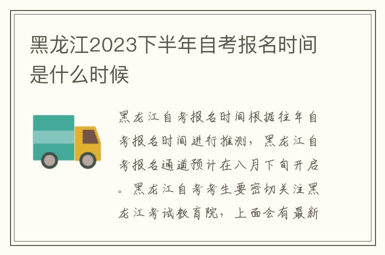 黑龙江2023下半年自考报名时间是什么时候