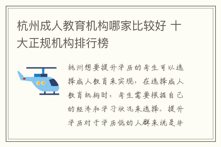杭州成人教育机构哪家比较好 十大正规机构排行榜