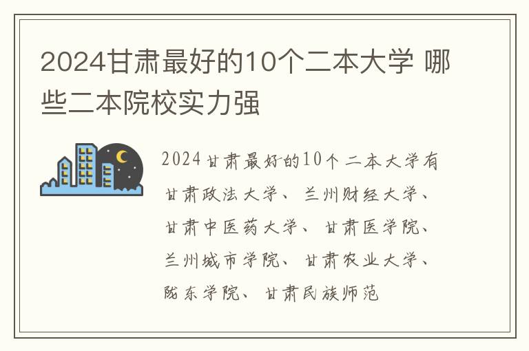 2024甘肃最好的10个二本大学 哪些二本院校实力强