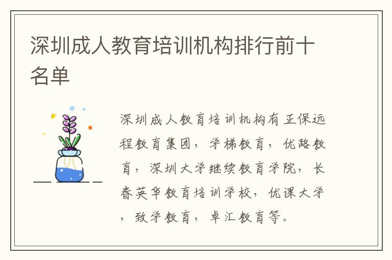 深圳成人教育培训机构排行前十名单