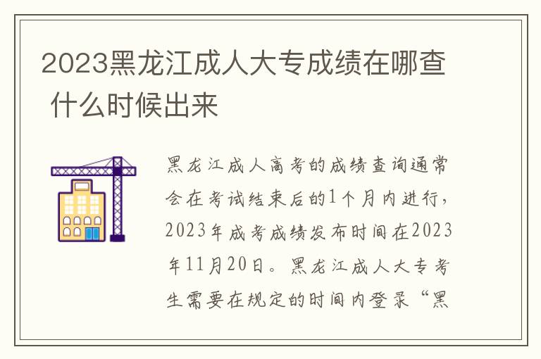 2023黑龙江成人大专成绩在哪查 什么时候出来