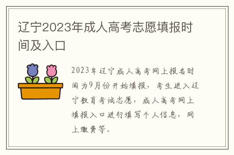 辽宁2023年成人高考志愿填报时间及入口