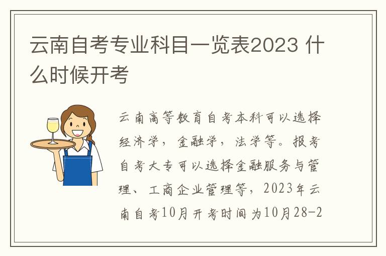 云南自考专业科目一览表2023 什么时候开考