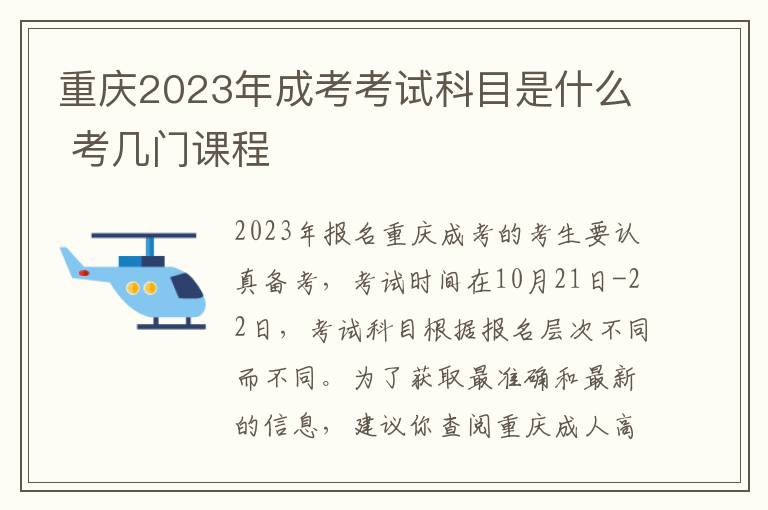 重庆2023年成考考试科目是什么 考几门课程