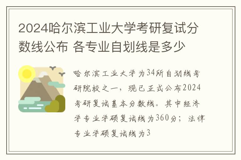 2024哈尔滨工业大学考研复试分数线公布 各专业自划线是多少