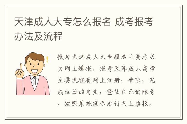 天津成人大专怎么报名 成考报考办法及流程