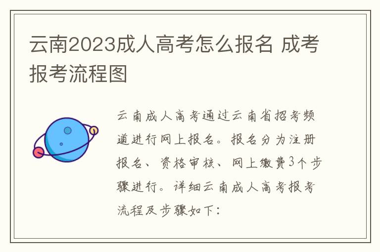 云南2023成人高考怎么报名 成考报考流程图
