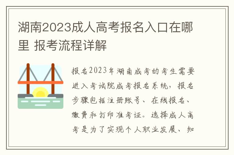 湖南2023成人高考报名入口在哪里 报考流程详解