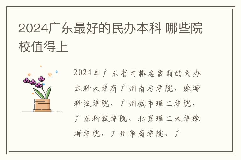 2024广东最好的民办本科 哪些院校值得上