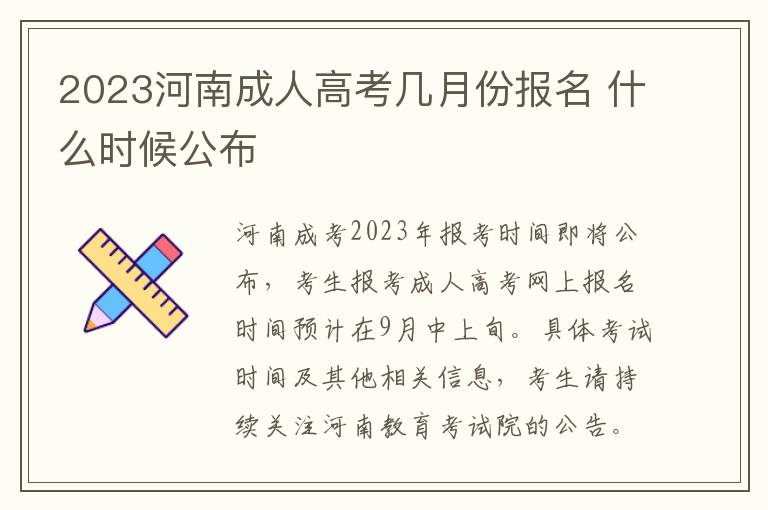 2023河南成人高考几月份报名 什么时候公布