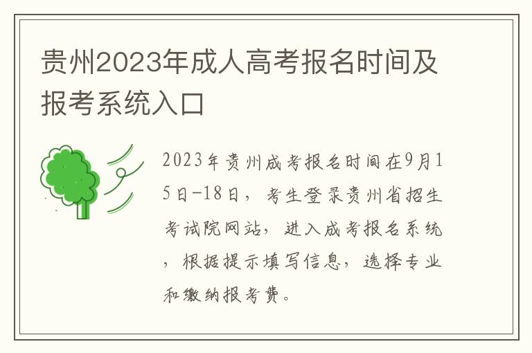 贵州2023年成人高考报名时间及报考系统入口