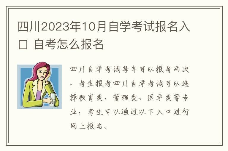 四川2023年10月自学考试报名入口 自考怎么报名